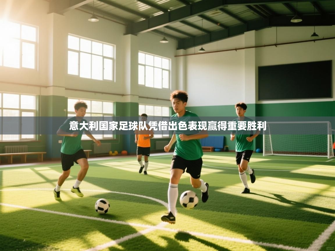 意大利国家足球队凭借出色表现赢得重要胜利 第1张