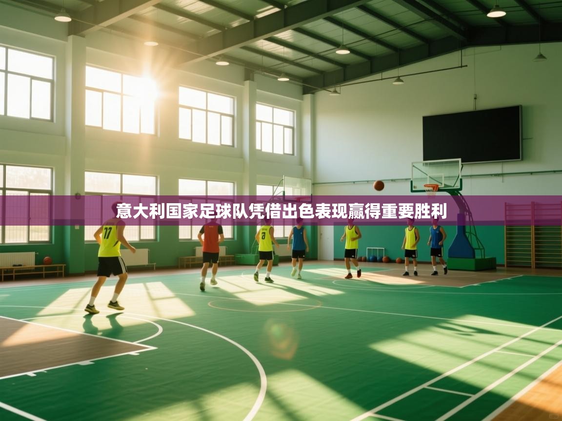 意大利国家足球队凭借出色表现赢得重要胜利 第2张