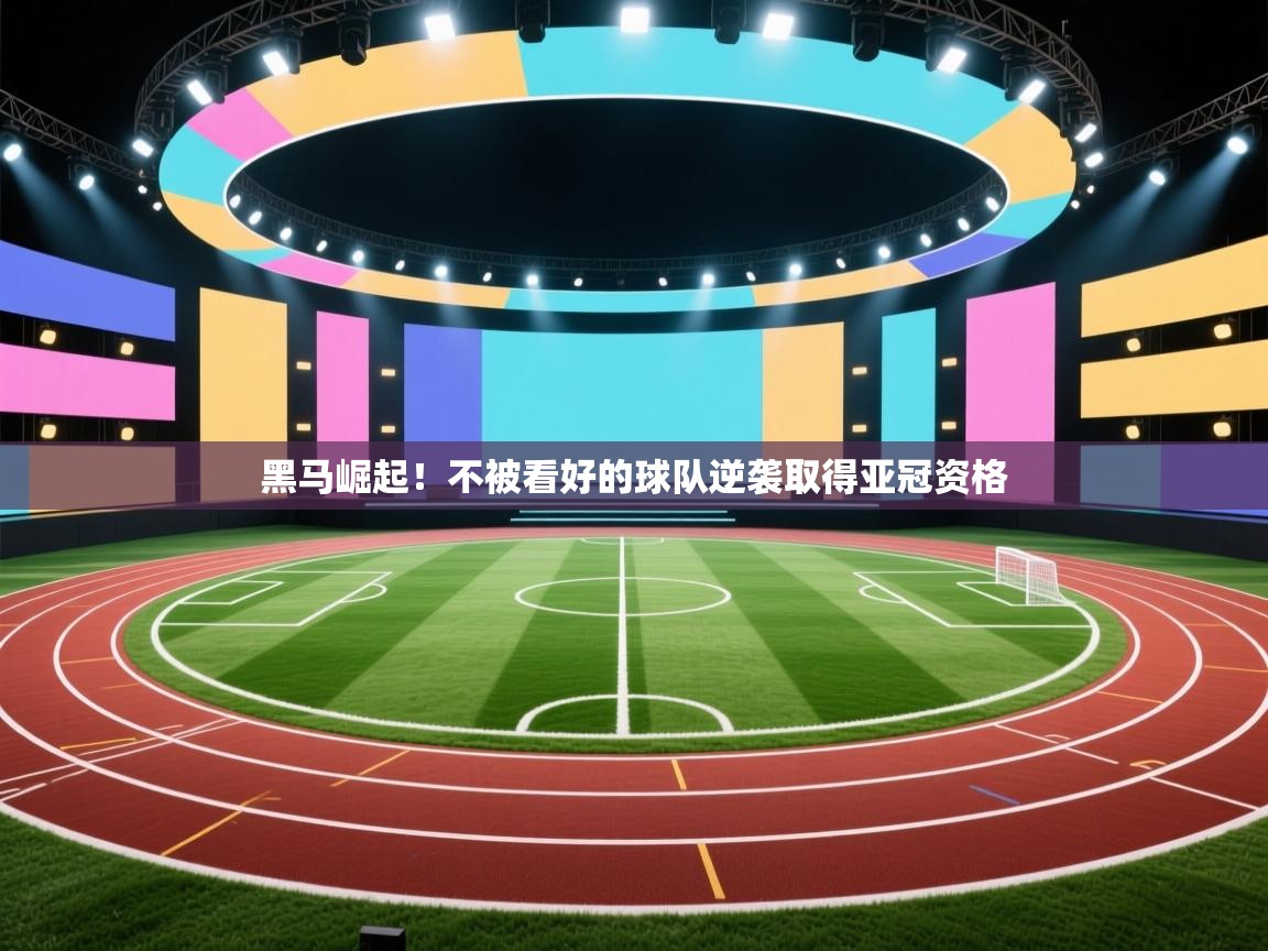 黑马崛起！不被看好的球队逆袭取得亚冠资格  第2张