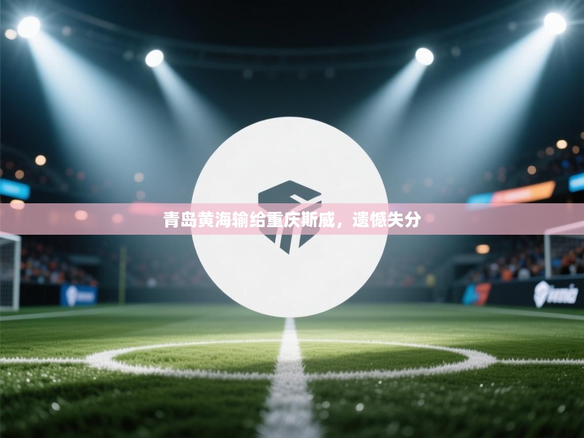 青岛黄海输给重庆斯威，遗憾失分  第1张