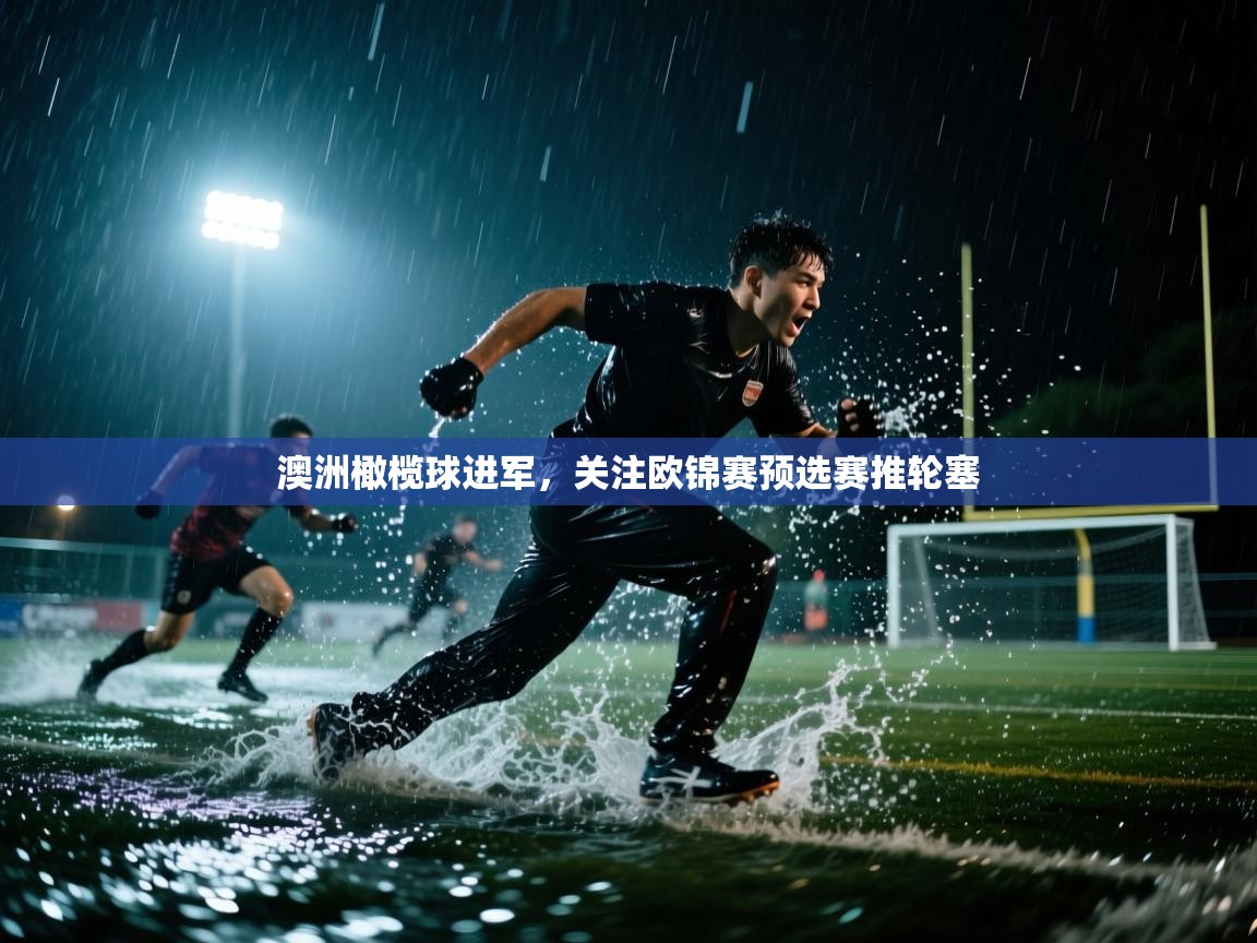 澳洲橄榄球进军,关注欧锦赛预选赛推轮塞 第1张