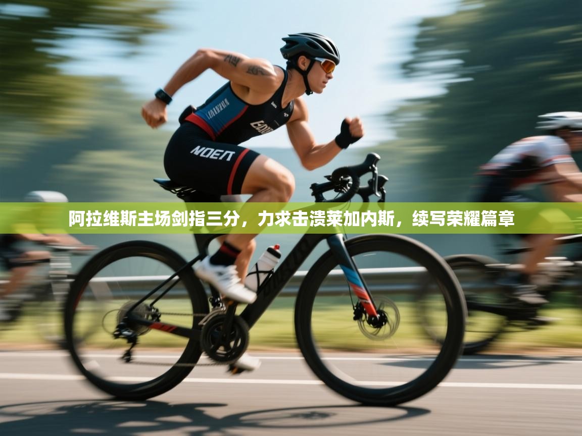 阿拉维斯主场剑指三分,力求击溃莱加内斯,续写荣耀篇章 第1张