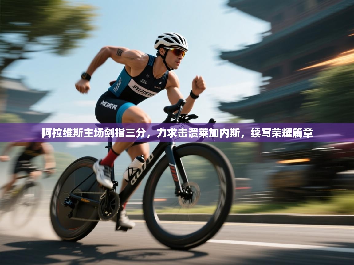 阿拉维斯主场剑指三分,力求击溃莱加内斯,续写荣耀篇章 第2张