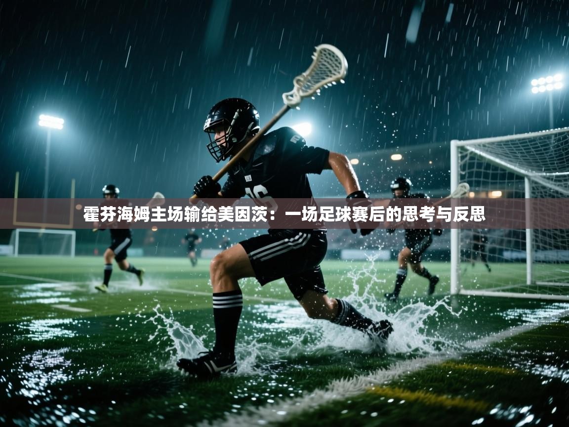 霍芬海姆主场输给美因茨:一场足球赛后的思考与反思 第2张