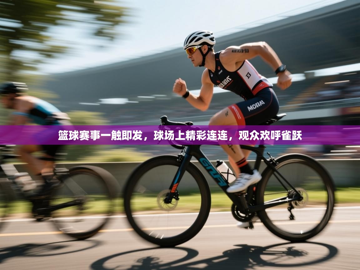 篮球赛事一触即发，球场上精彩连连，观众欢呼雀跃  第2张