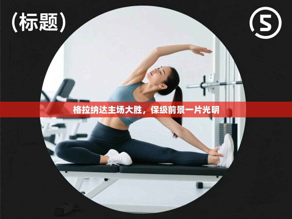 格拉纳达主场大胜，保级前景一片光明  第1张