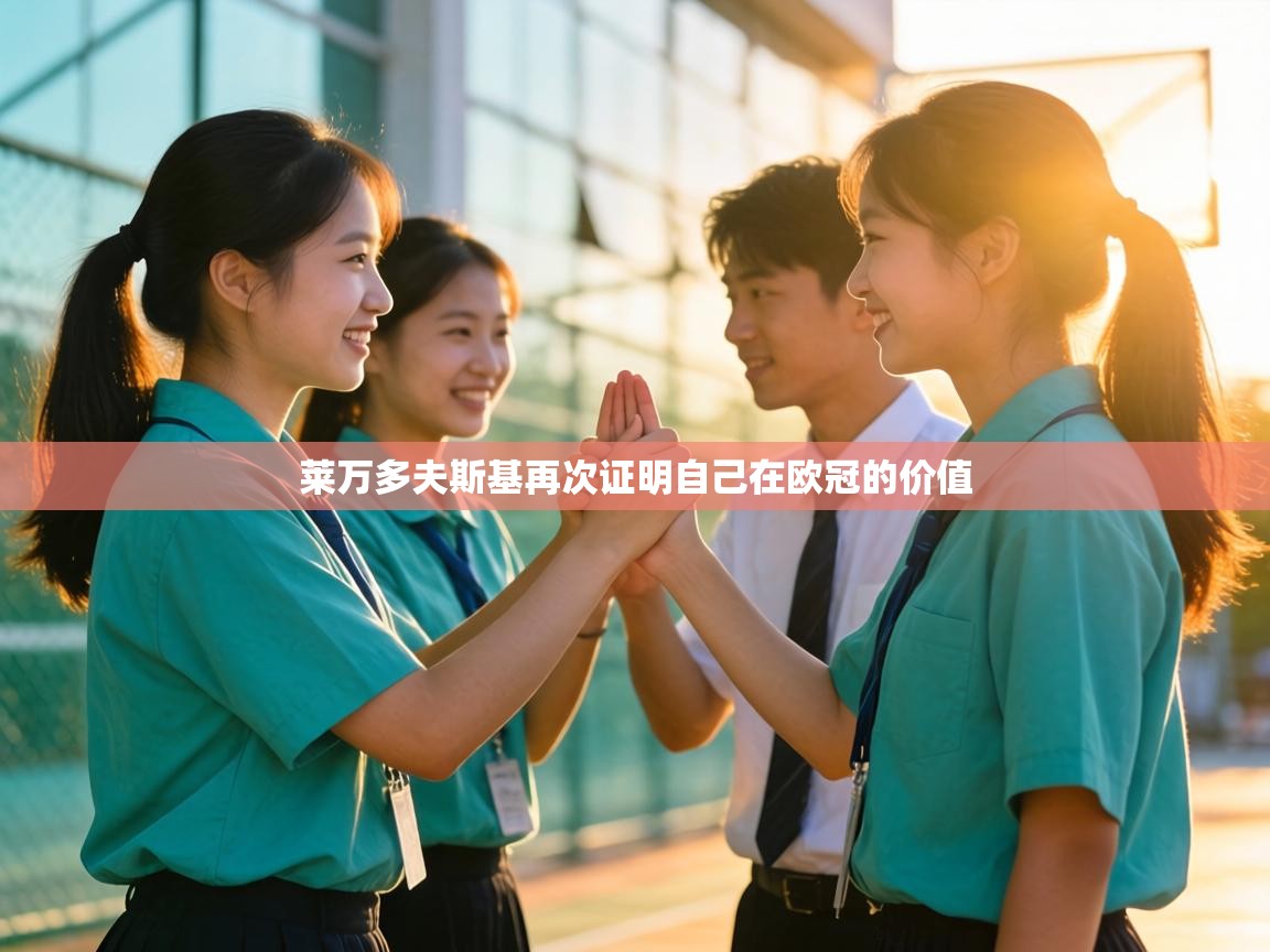 莱万多夫斯基再次证明自己在欧冠的价值  第1张