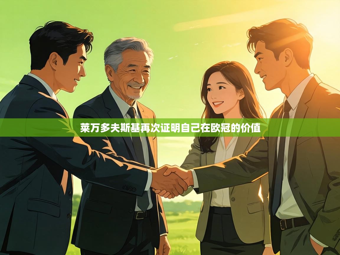 莱万多夫斯基再次证明自己在欧冠的价值  第2张