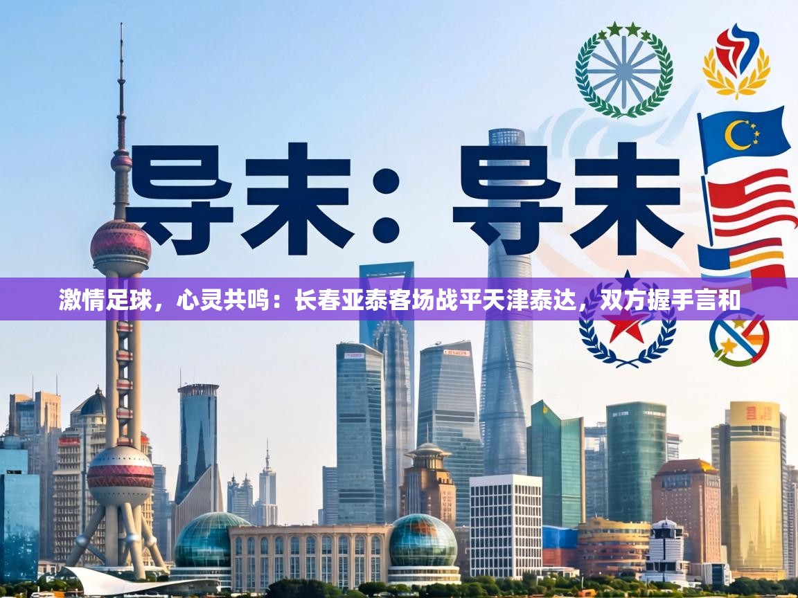 激情足球,心灵共鸣:长春亚泰客场战平天津泰达,双方握手言和 第1张