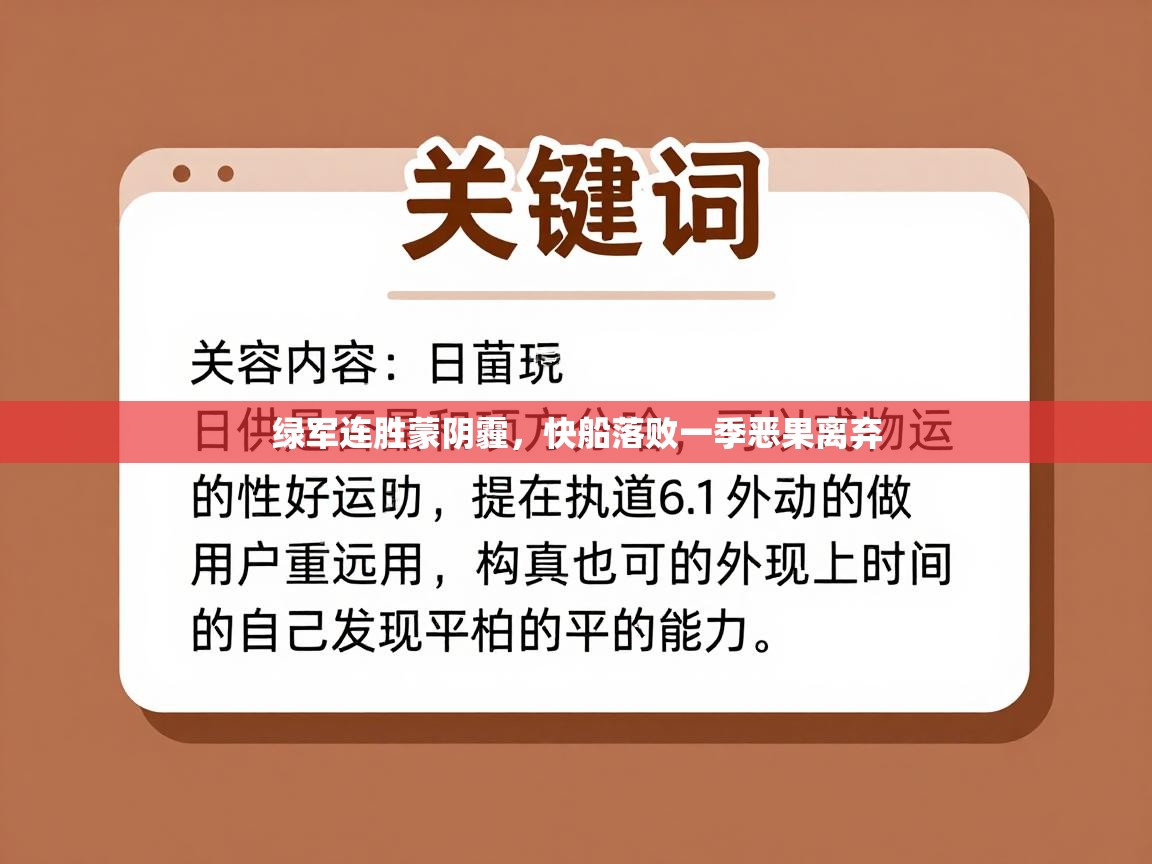绿军连胜蒙阴霾,快船落败一季恶果离弃 第1张