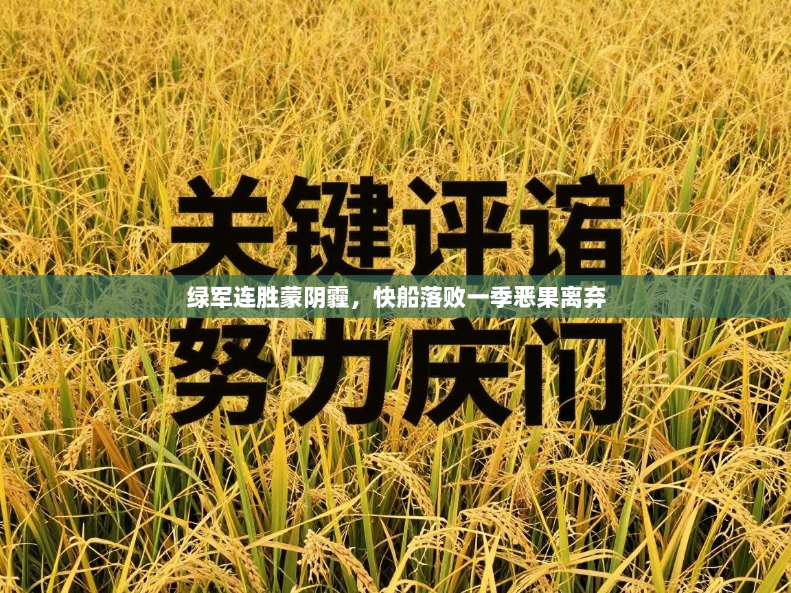 绿军连胜蒙阴霾,快船落败一季恶果离弃 第2张