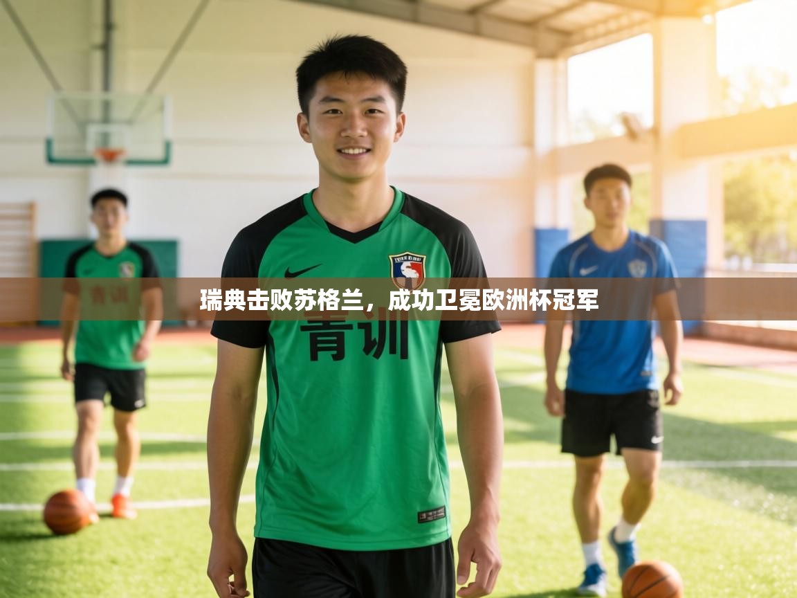 瑞典击败苏格兰，成功卫冕欧洲杯冠军  第1张