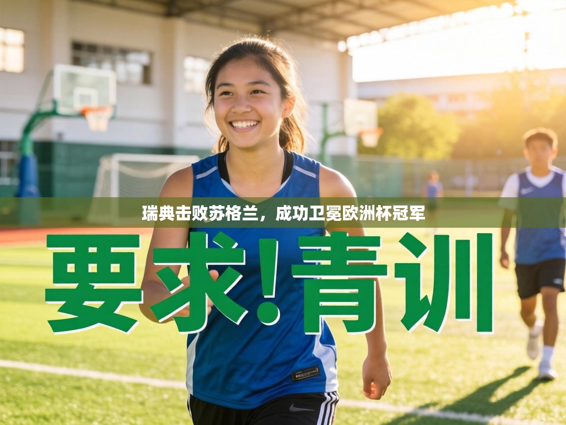 瑞典击败苏格兰，成功卫冕欧洲杯冠军  第2张