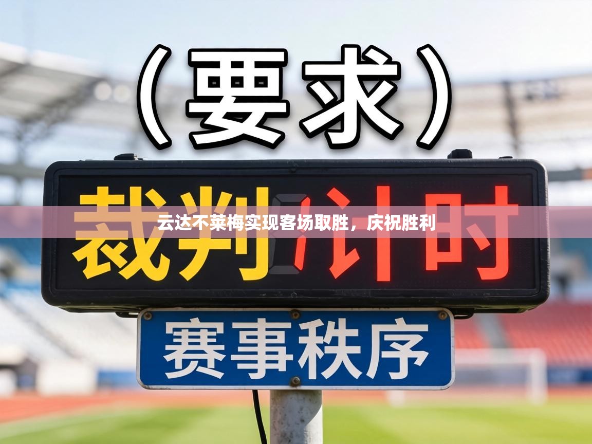 云达不莱梅实现客场取胜，庆祝胜利  第1张