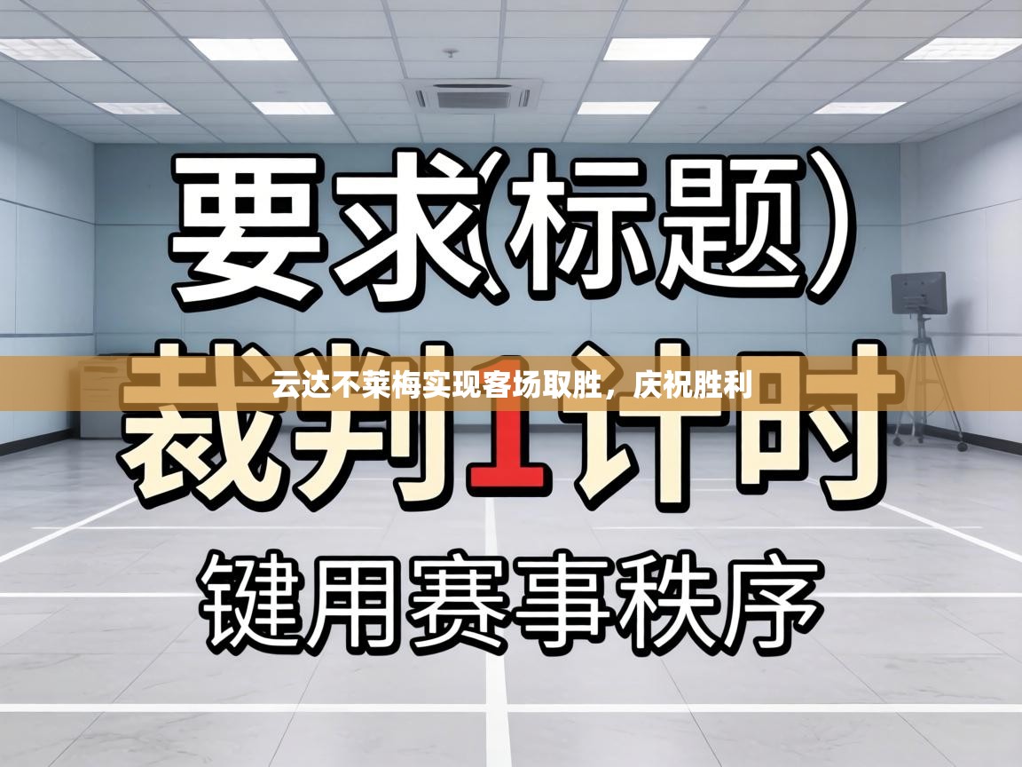 云达不莱梅实现客场取胜，庆祝胜利  第2张