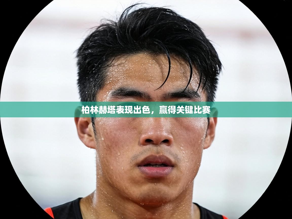 柏林赫塔表现出色，赢得关键比赛  第1张