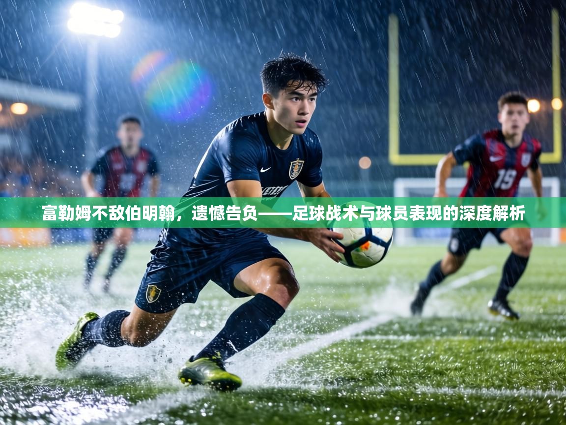 富勒姆不敌伯明翰，遗憾告负——足球战术与球员表现的深度解析  第1张