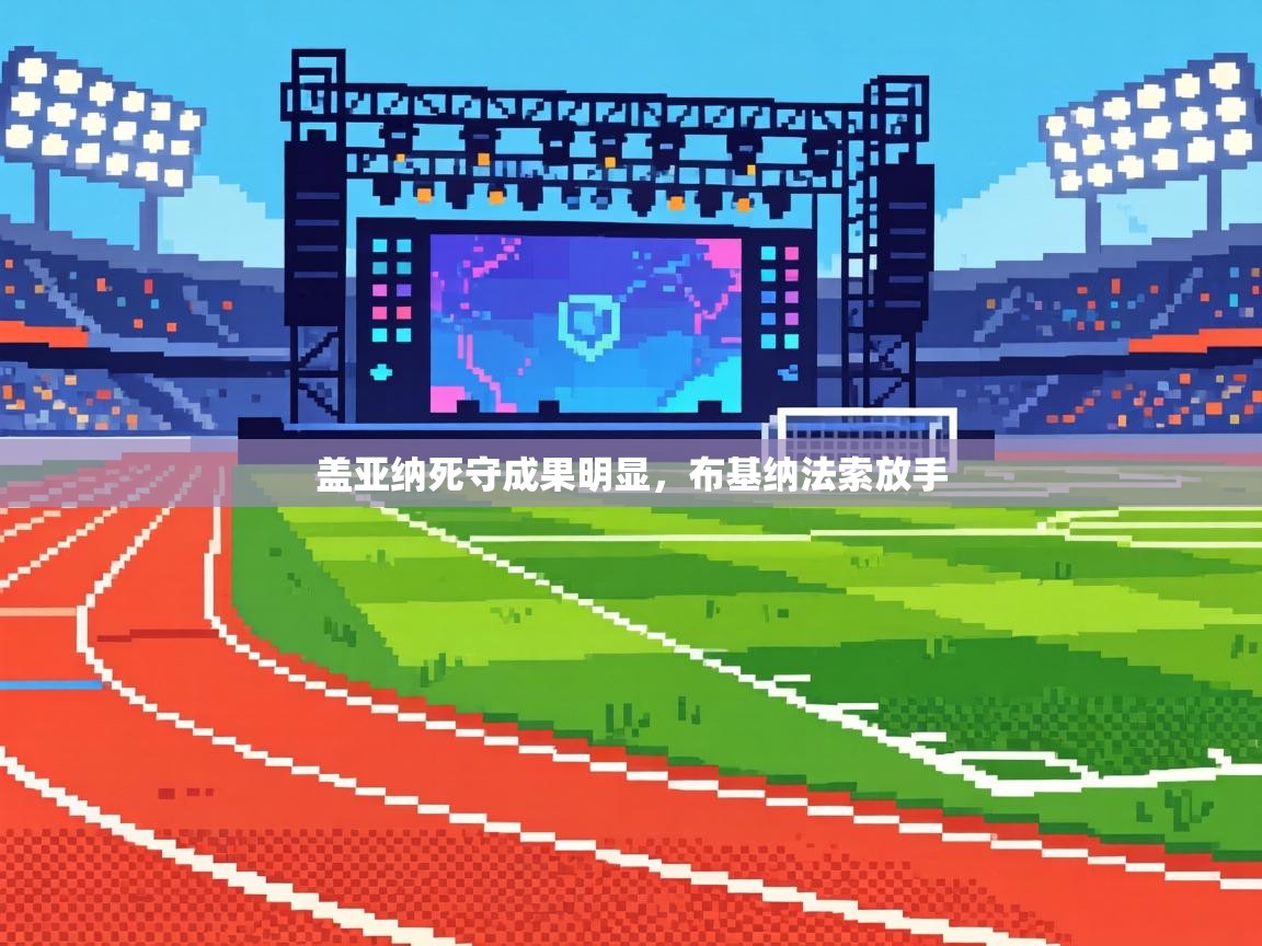 盖亚纳死守成果明显，布基纳法索放手  第1张