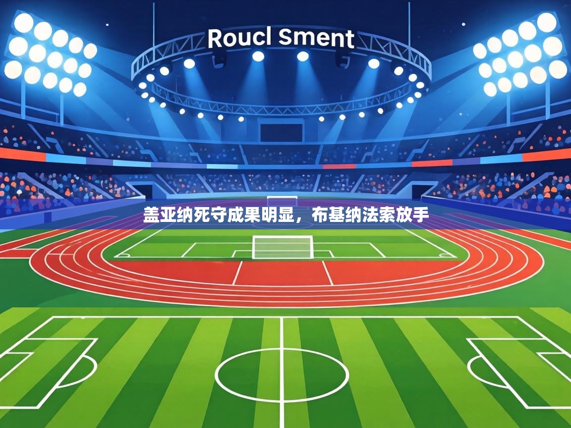 盖亚纳死守成果明显，布基纳法索放手  第2张