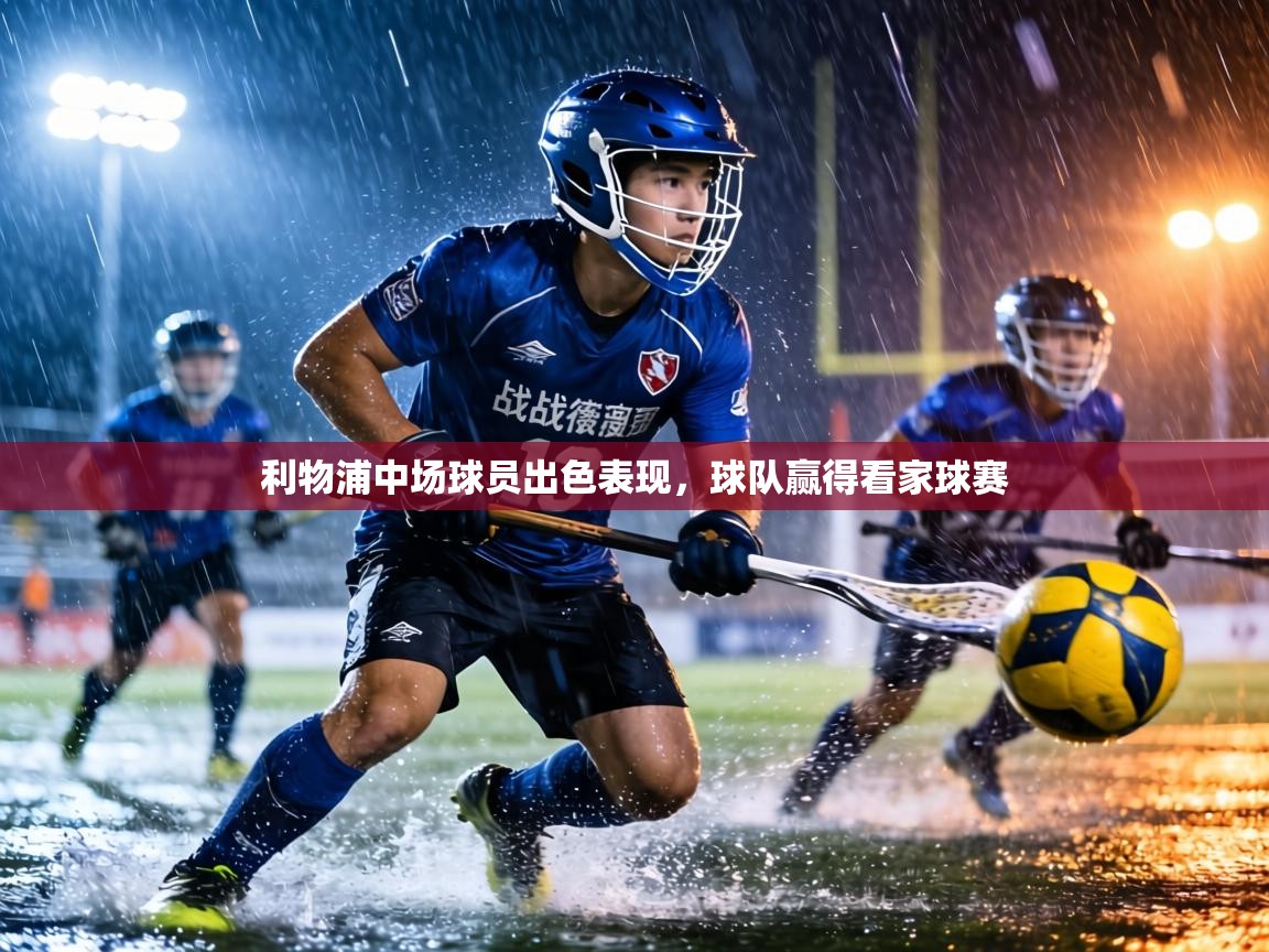 利物浦中场球员出色表现，球队赢得看家球赛  第2张