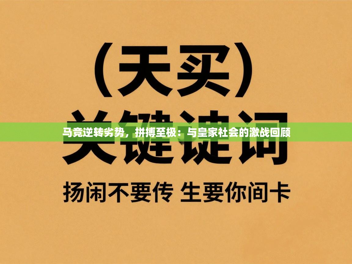 马竞逆转劣势，拼搏至极：与皇家社会的激战回顾  第1张