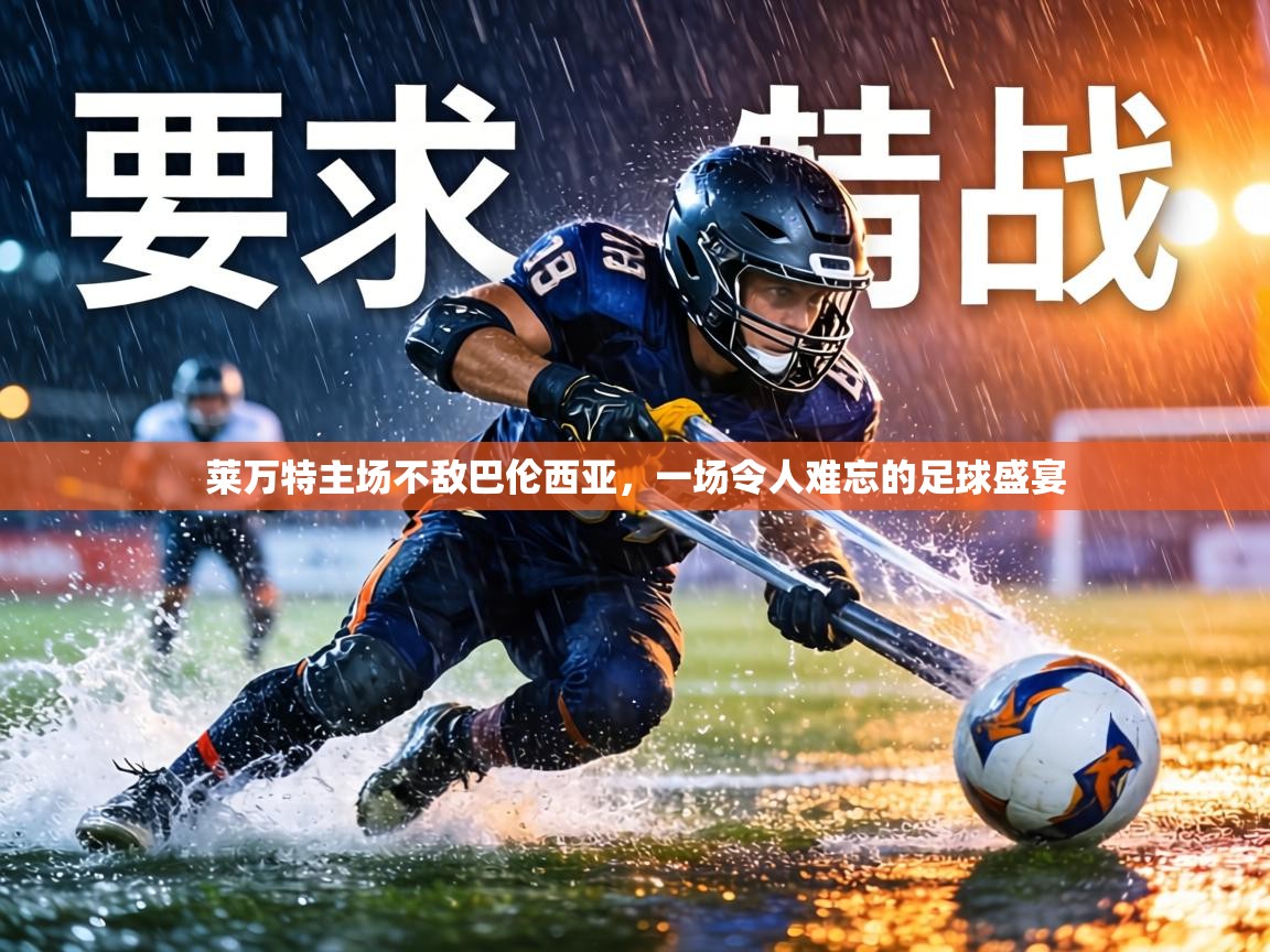 莱万特主场不敌巴伦西亚，一场令人难忘的足球盛宴  第1张