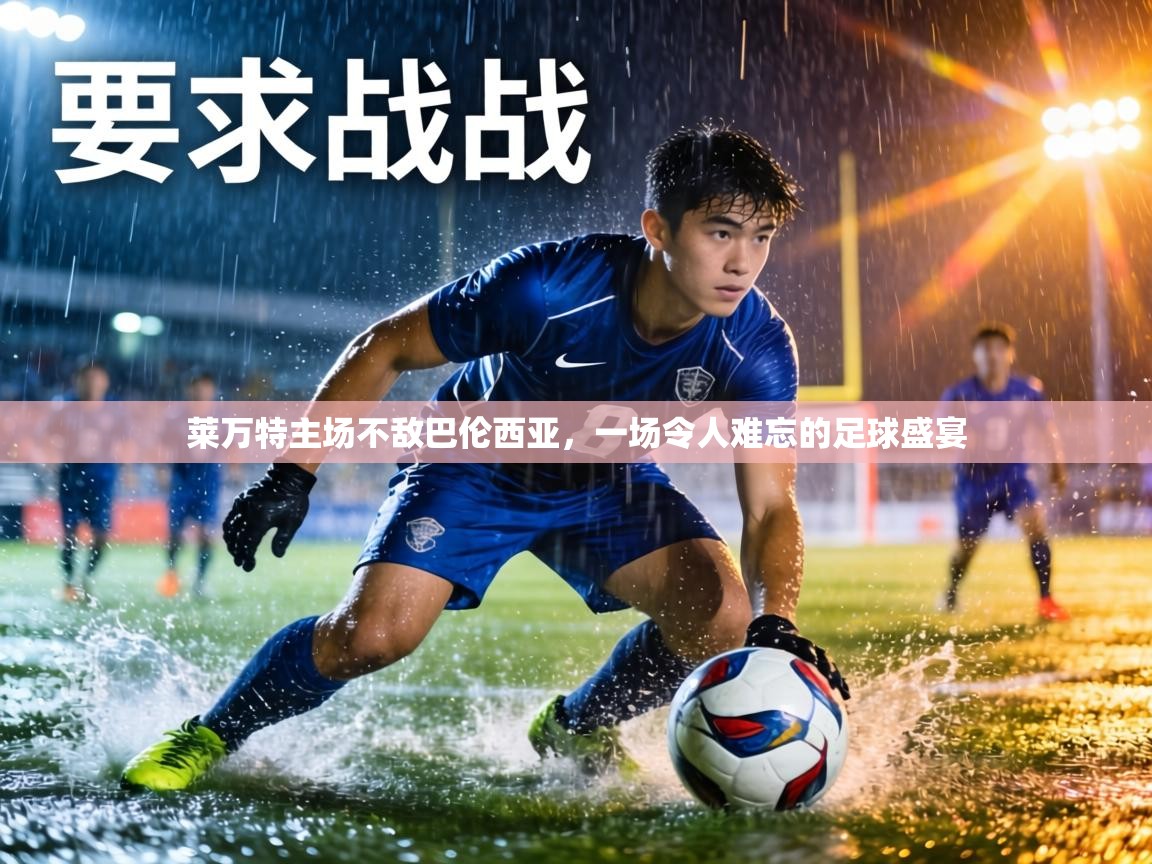 莱万特主场不敌巴伦西亚，一场令人难忘的足球盛宴  第2张