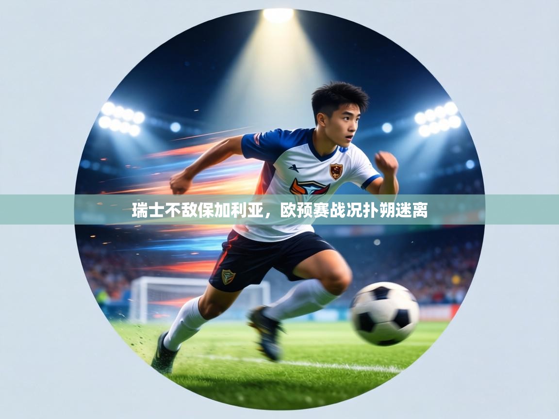 瑞士不敌保加利亚，欧预赛战况扑朔迷离  第1张