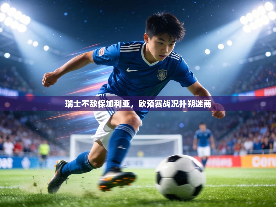 瑞士不敌保加利亚，欧预赛战况扑朔迷离  第2张