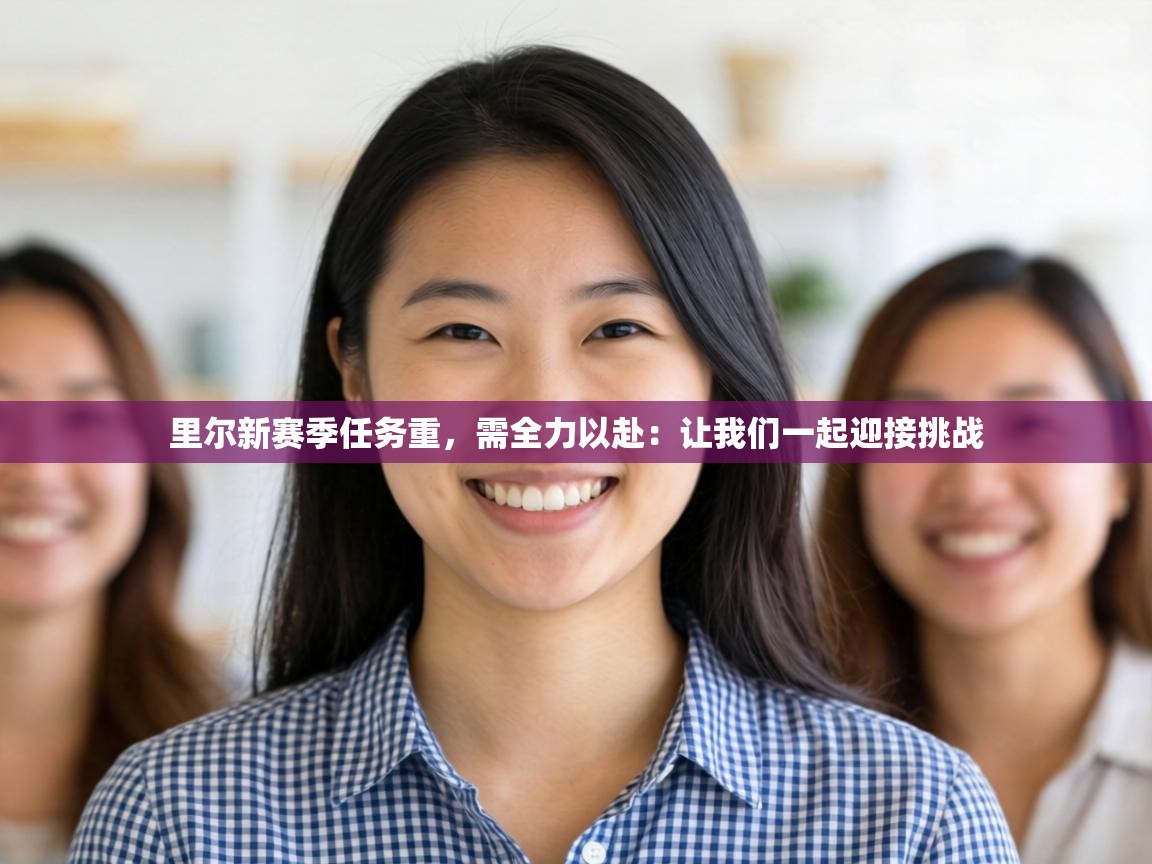 里尔新赛季任务重，需全力以赴：让我们一起迎接挑战  第1张