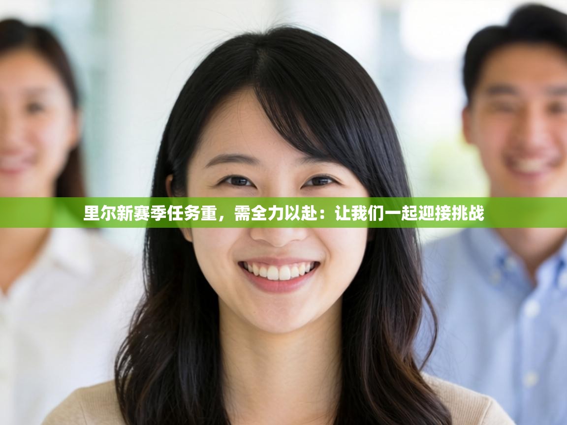 里尔新赛季任务重，需全力以赴：让我们一起迎接挑战  第2张