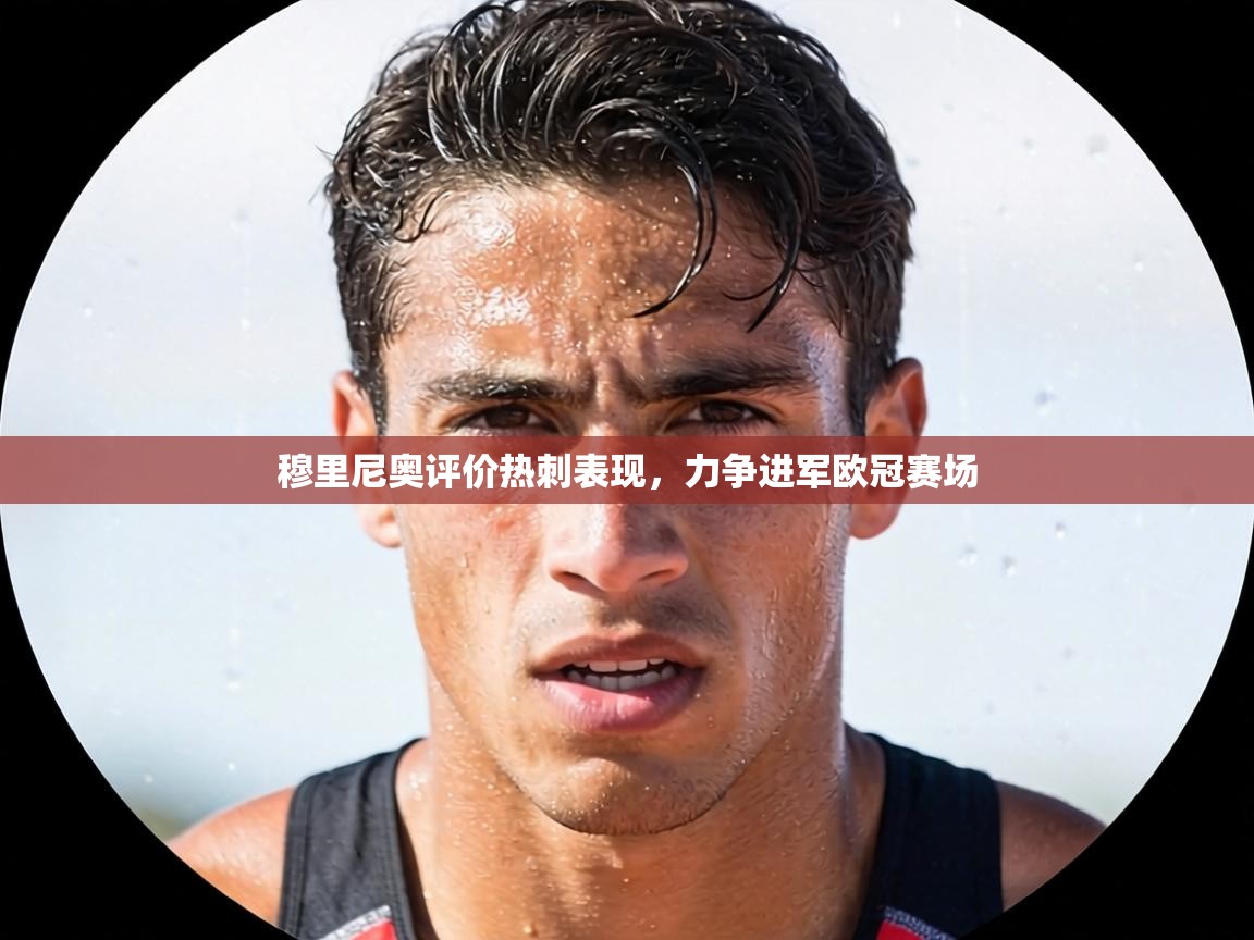 穆里尼奥评价热刺表现，力争进军欧冠赛场  第1张