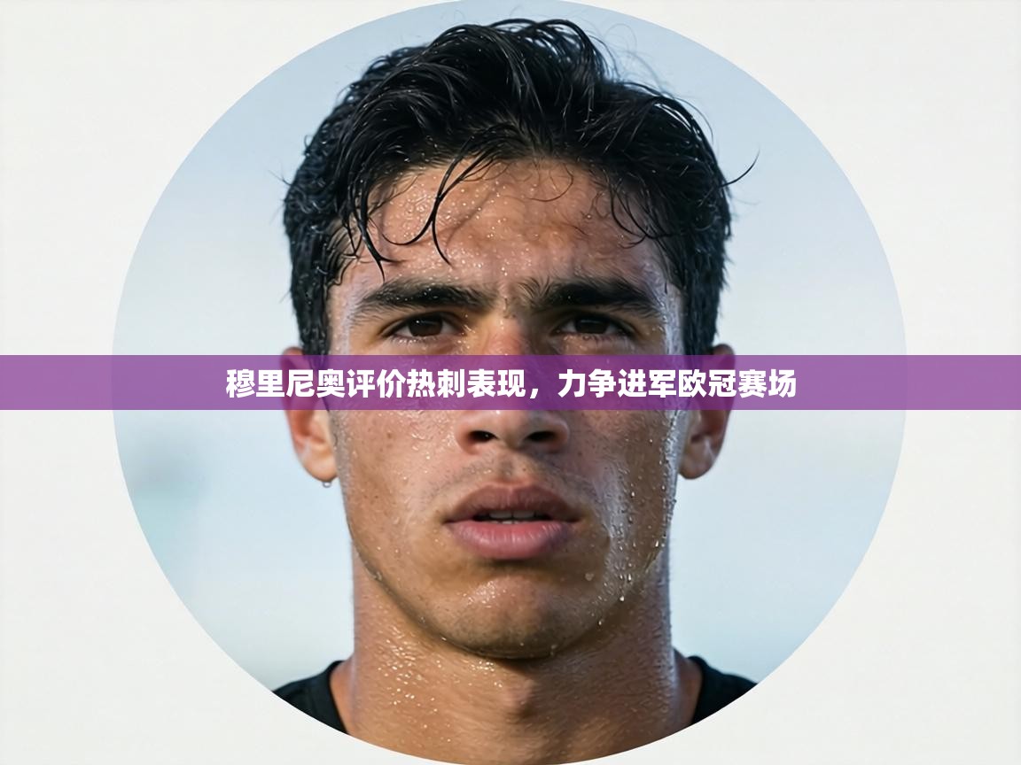 穆里尼奥评价热刺表现，力争进军欧冠赛场  第2张