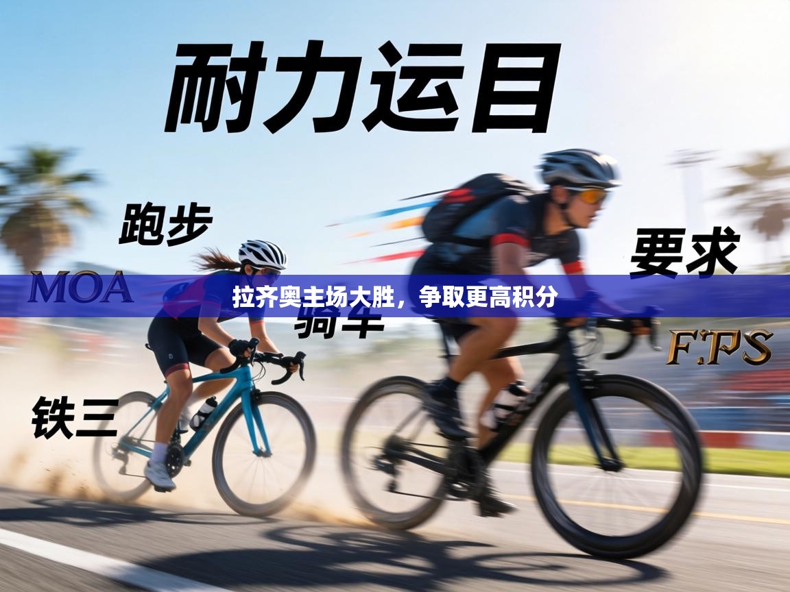 拉齐奥主场大胜，争取更高积分  第1张