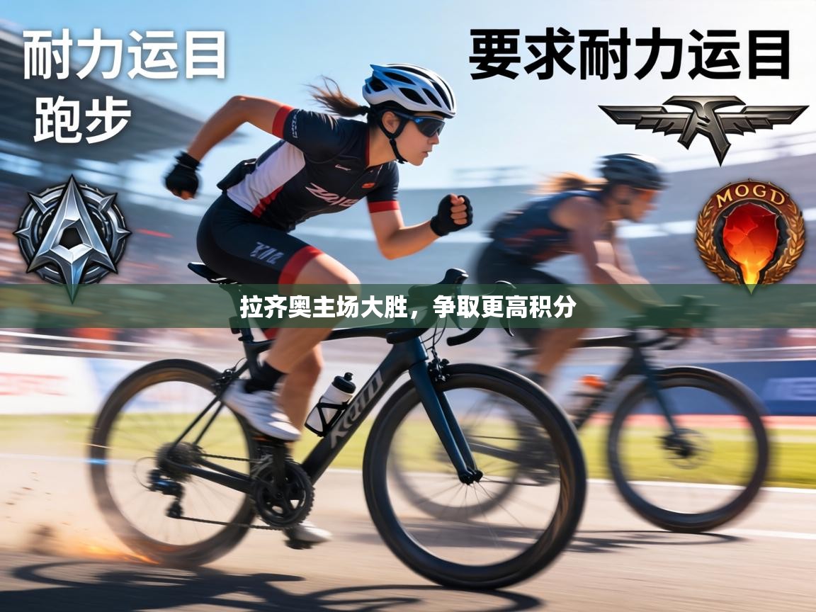 拉齐奥主场大胜，争取更高积分  第2张