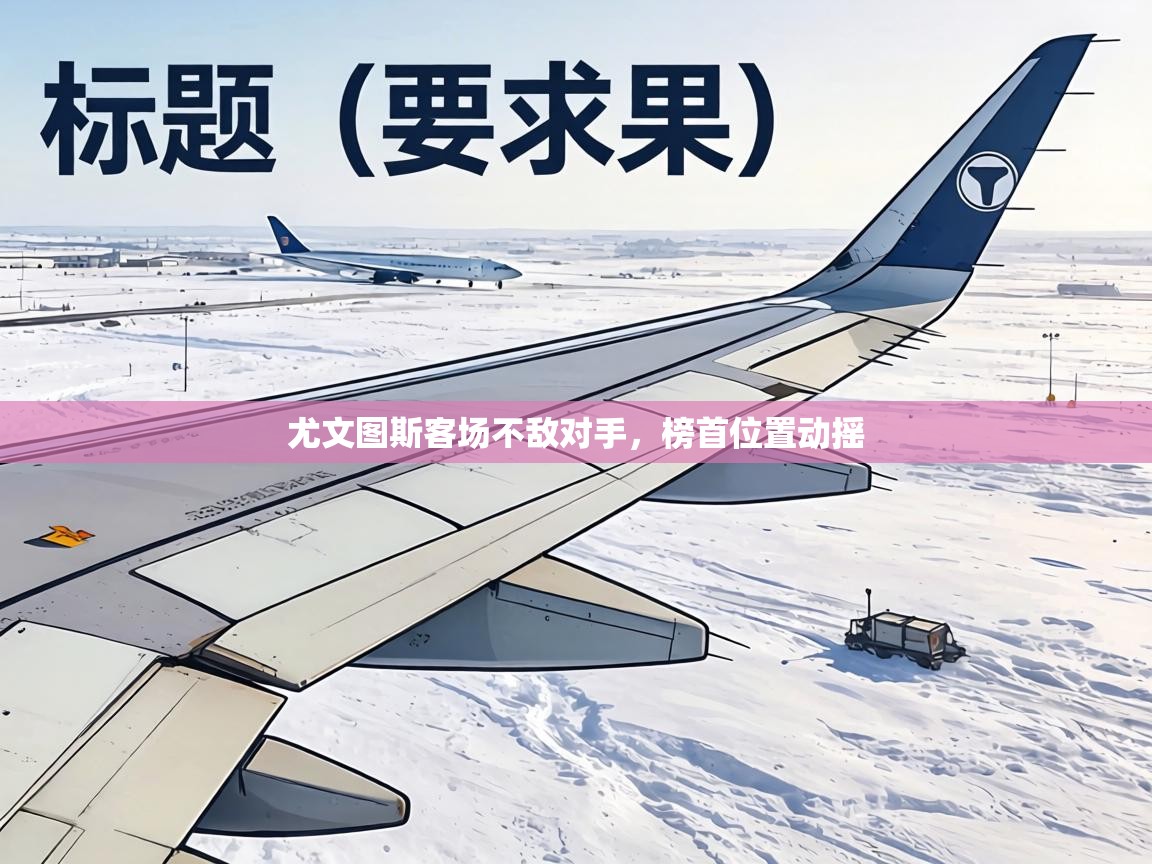 尤文图斯客场不敌对手，榜首位置动摇  第1张