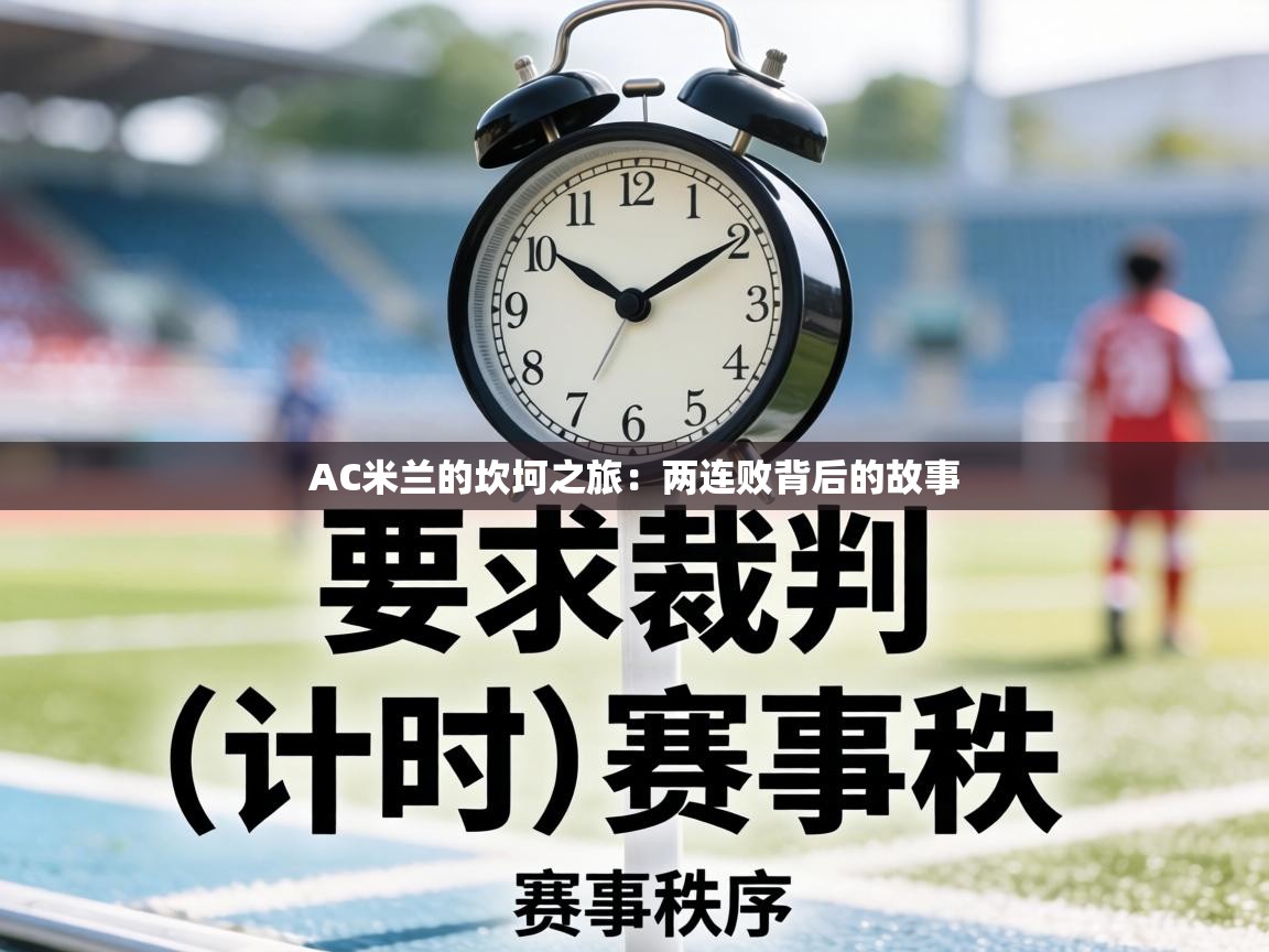 AC米兰的坎坷之旅：两连败背后的故事  第1张