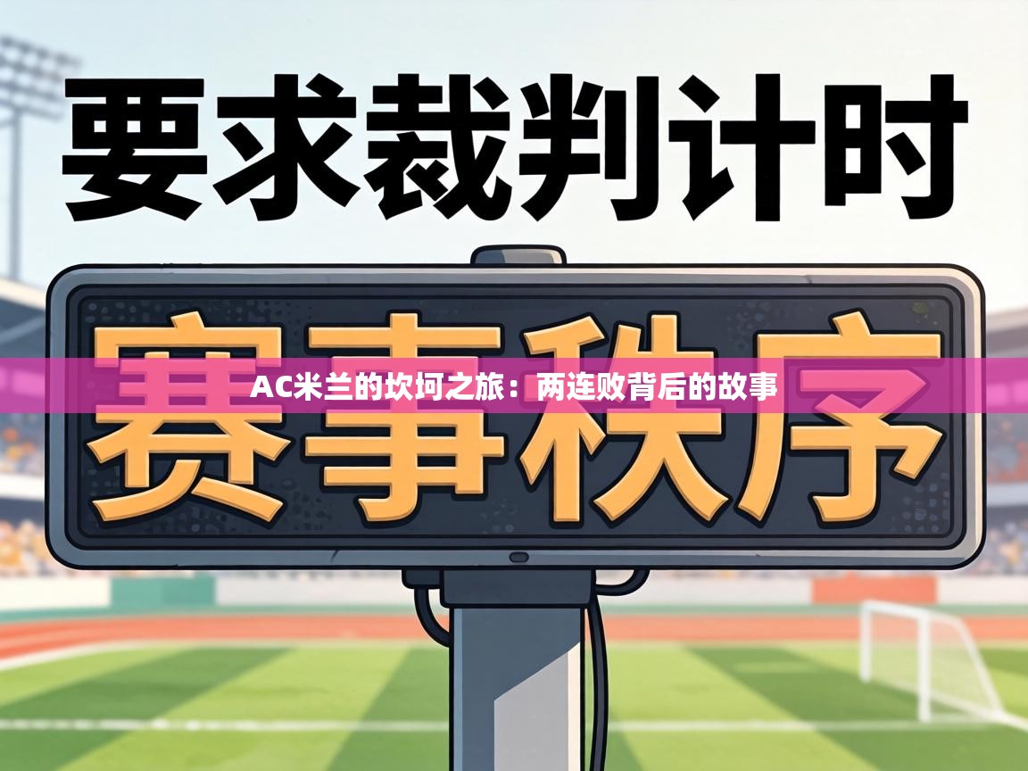 AC米兰的坎坷之旅：两连败背后的故事  第2张
