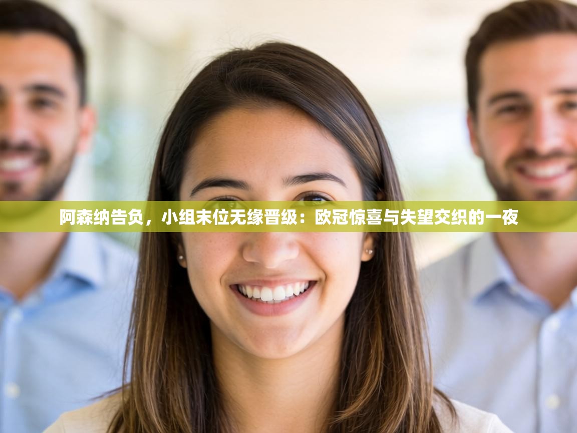 阿森纳告负，小组末位无缘晋级：欧冠惊喜与失望交织的一夜  第1张