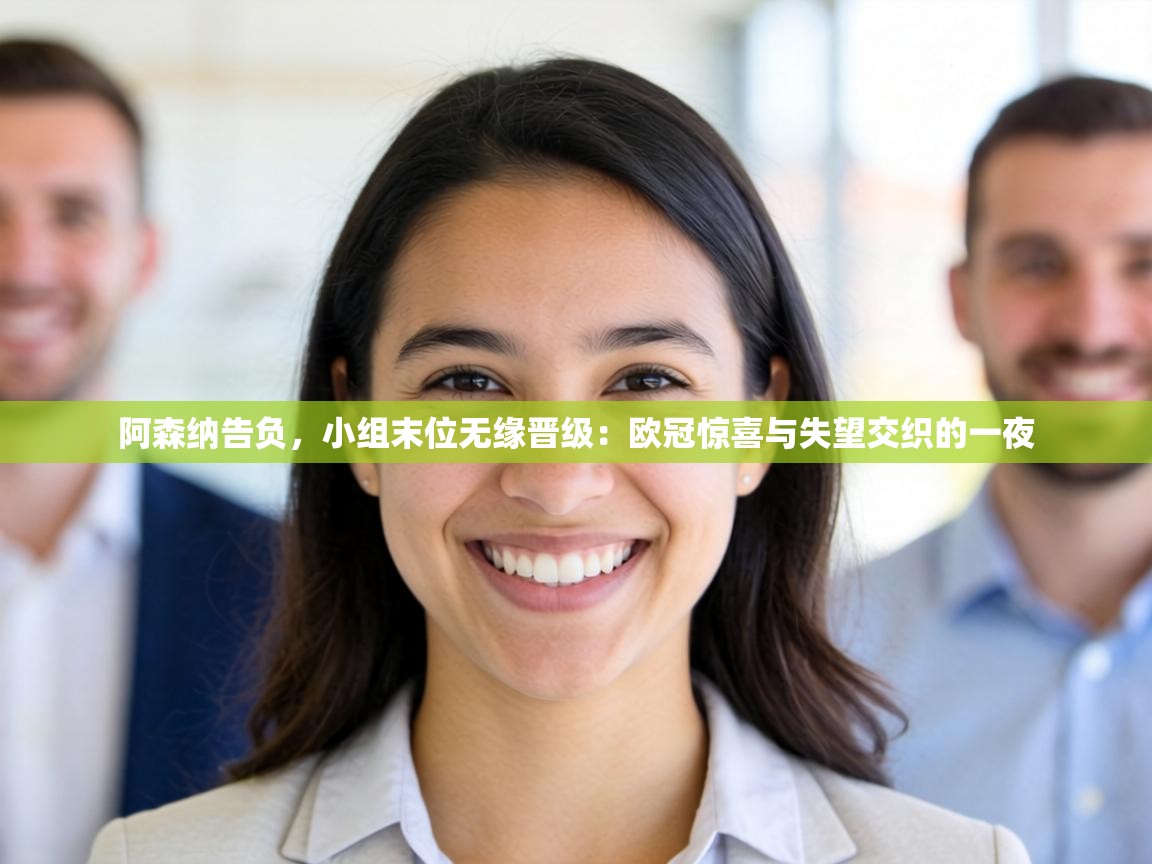 阿森纳告负，小组末位无缘晋级：欧冠惊喜与失望交织的一夜  第2张