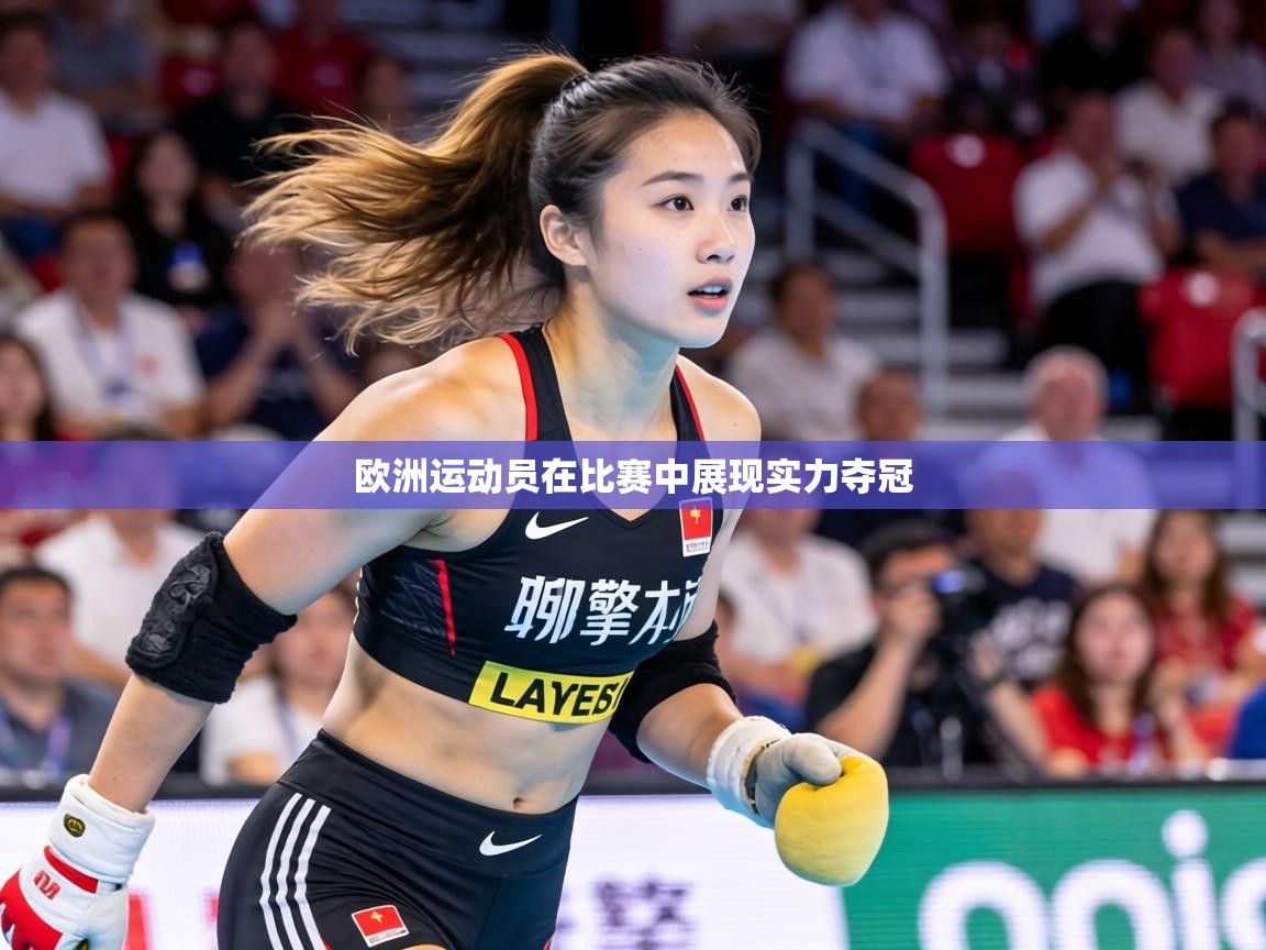 欧洲运动员在比赛中展现实力夺冠  第1张