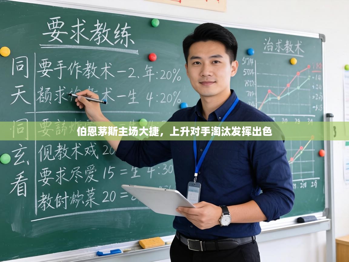 伯恩茅斯主场大捷，上升对手淘汰发挥出色  第1张