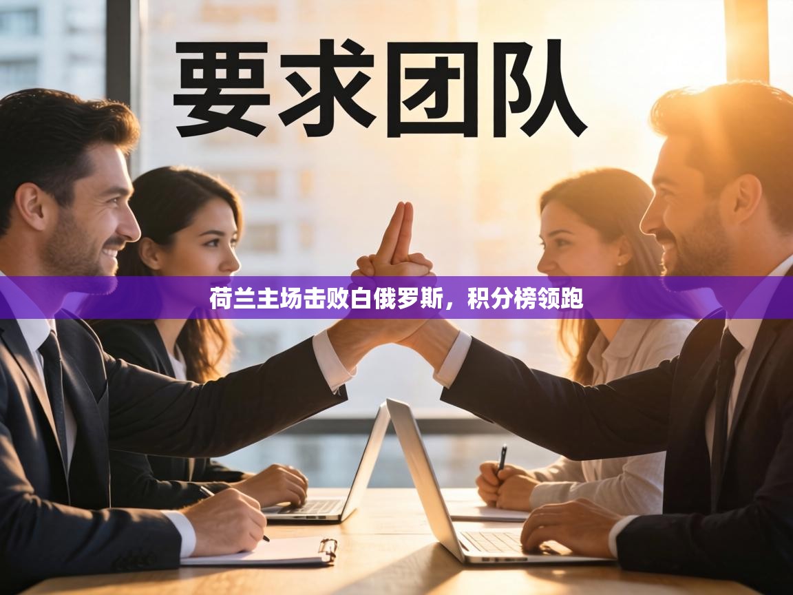 荷兰主场击败白俄罗斯,积分榜领跑 第2张