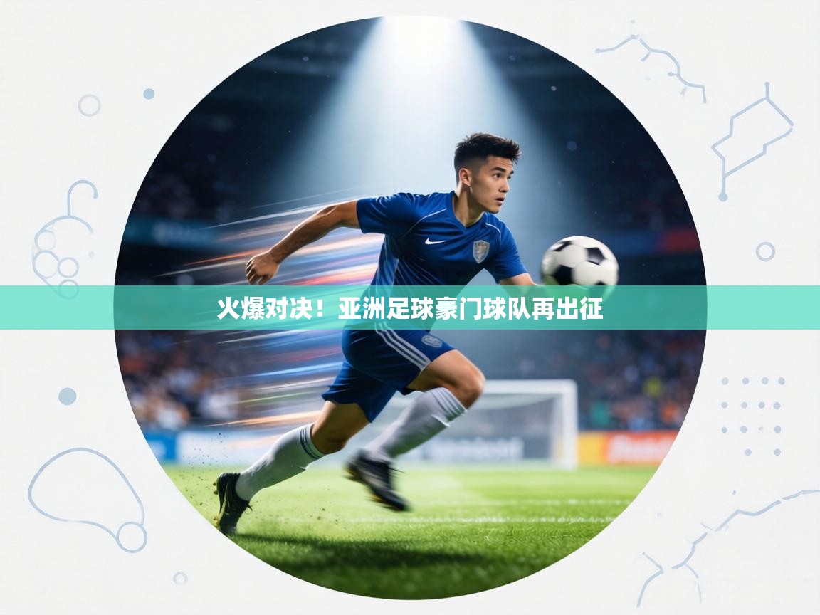 火爆对决!亚洲足球豪门球队再出征 第2张