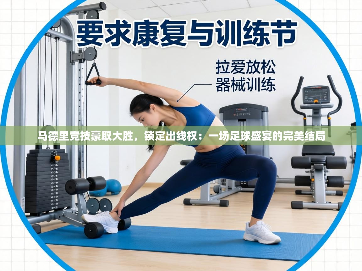 马德里竞技豪取大胜,锁定出线权:一场足球盛宴的完美结局 第1张