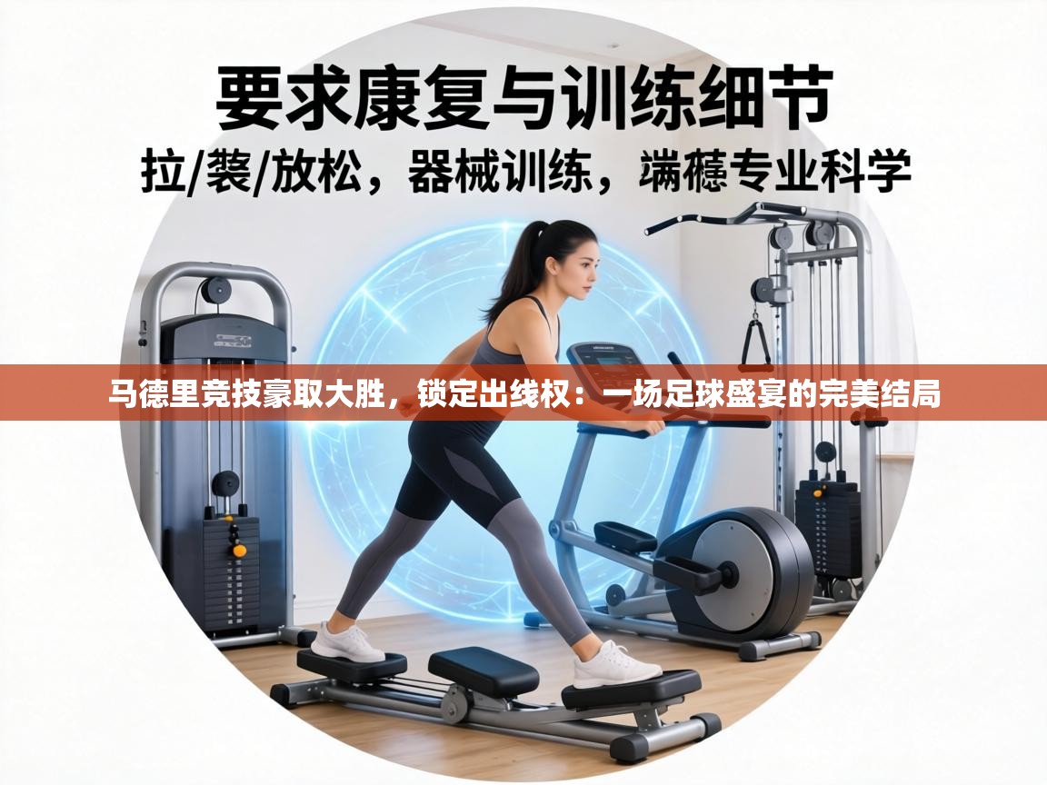 马德里竞技豪取大胜,锁定出线权:一场足球盛宴的完美结局 第2张