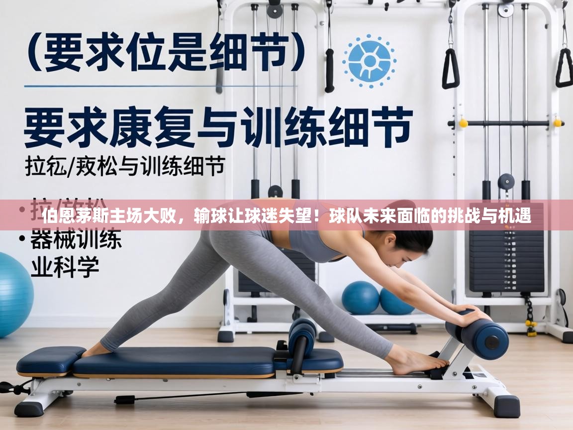 伯恩茅斯主场大败,输球让球迷失望!球队未来面临的挑战与机遇 第1张