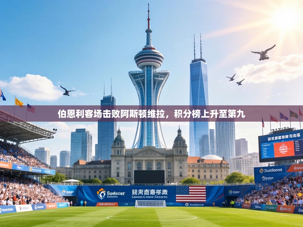 伯恩利客场击败阿斯顿维拉，积分榜上升至第九  第1张