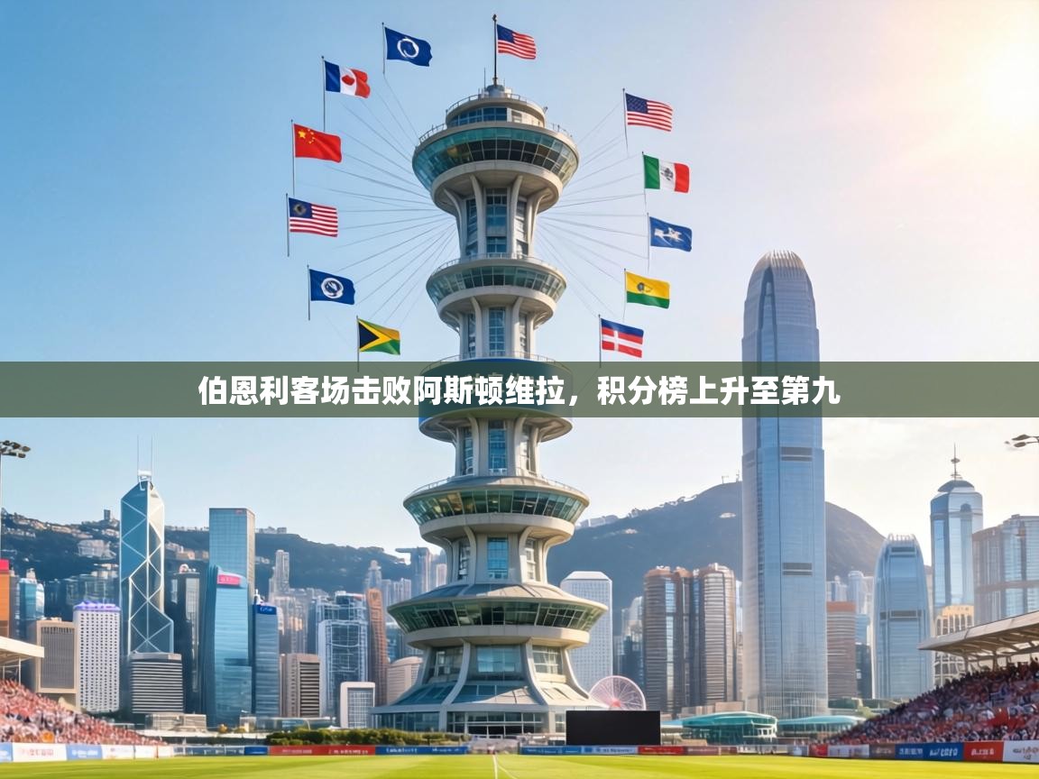 伯恩利客场击败阿斯顿维拉，积分榜上升至第九  第2张