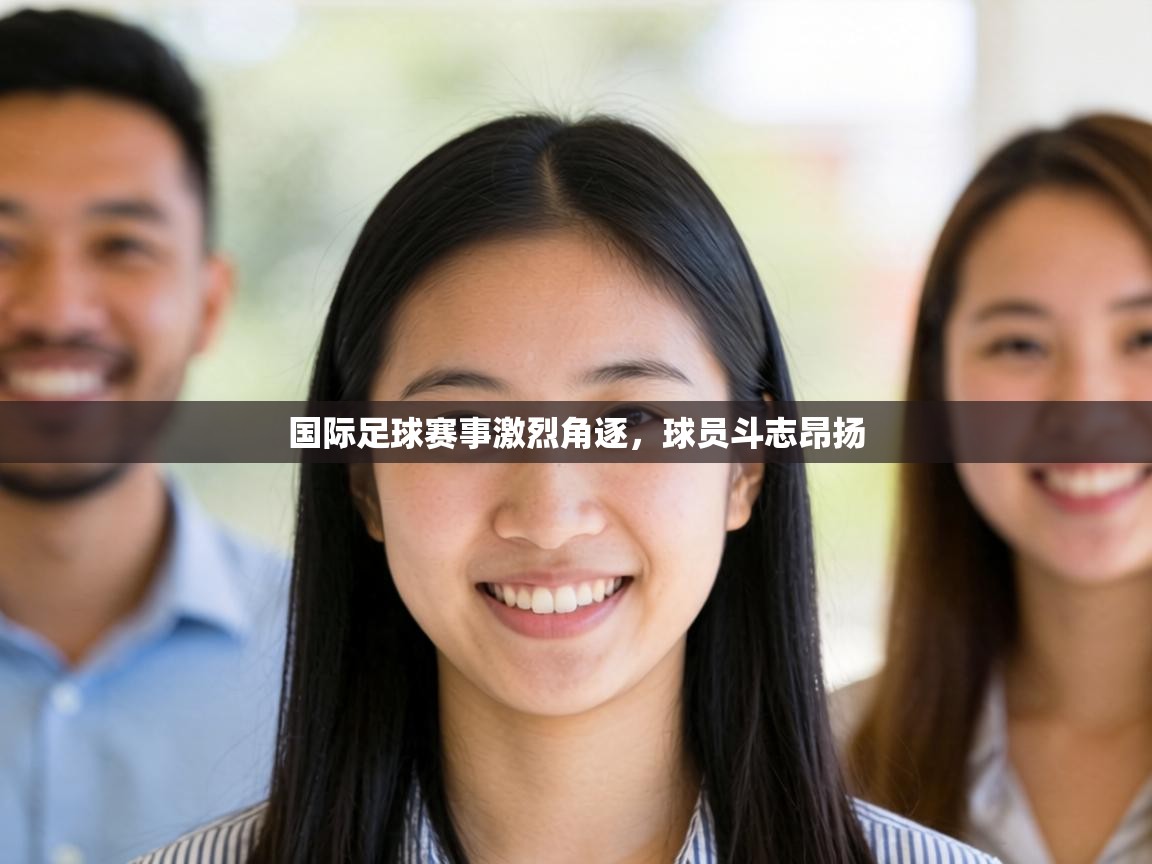 国际足球赛事激烈角逐,球员斗志昂扬 第2张